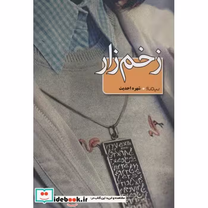 کتاب زخم زار
