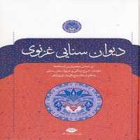 دیوان حکیم سنایی غزنوی | نشر چشمه رشت