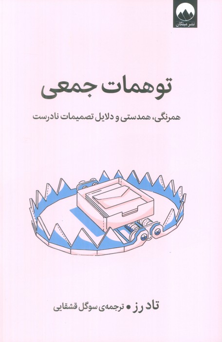 توهمات جمعی (همرنگی،همدستی و دلایل تصمیمات نادرست) - ناشربوک | خرید آنلاین کتاب