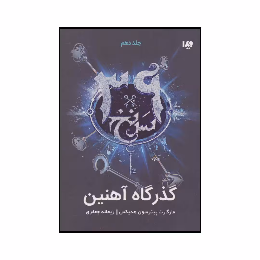 کتاب گذرگاه آهنین اثر مارگارت پیترسون هدیکس نشر ویدا