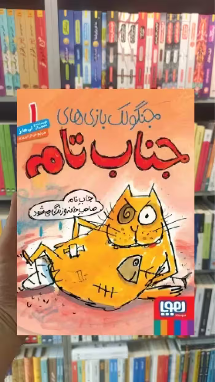 جناب تام صاحب خانه و زندگی می‌شود | جنگولک‌بازی‌های جناب تام 1 - بانک کتاب ماندگار-قیمت-خرید-کتاب-کمک-درسی-کنکور-دانشگاهی