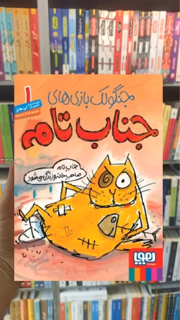 جناب تام صاحب خانه و زندگی می‌شود | جنگولک‌بازی‌های جناب تام 1 - بانک کتاب ماندگار-قیمت-خرید-کتاب-کمک-درسی-کنکور-دانشگاهی