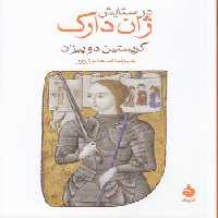 خرید کتاب در ستایش ژان دارک &#8212; کتابسرای طه