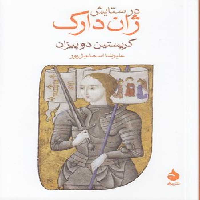 خرید کتاب در ستایش ژان دارک &#8212; کتابسرای طه