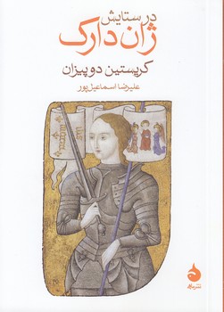 خرید کتاب در ستایش ژان دارک — کتابسرای طه