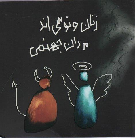 زنان ونوسی اند،مردان جهنمی