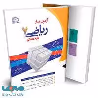 آزمون یار ریاضی هفتم نشر پایش