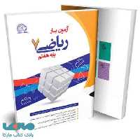 آزمون یار ریاضی هفتم نشر پایش