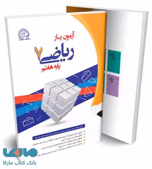 آزمون یار ریاضی هفتم نشر پایش