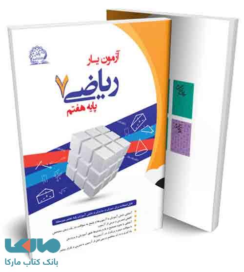 آزمون یار ریاضی هفتم نشر پایش