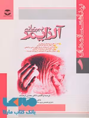 بیماری آلزایمر نشر ارجمند