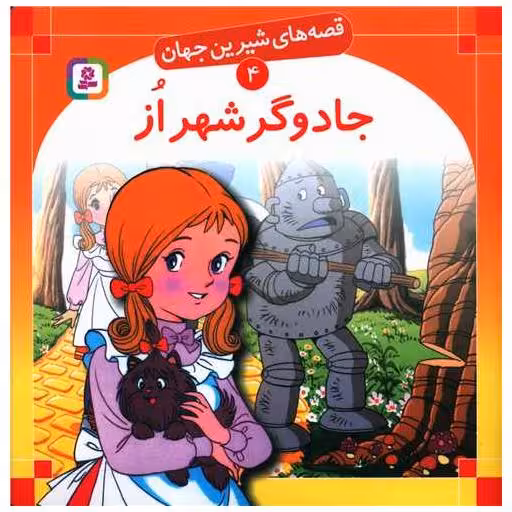 کتاب قصه‌های شیرین جهان (4)(جادوگر شهر از) اثر فرانک بااوم
