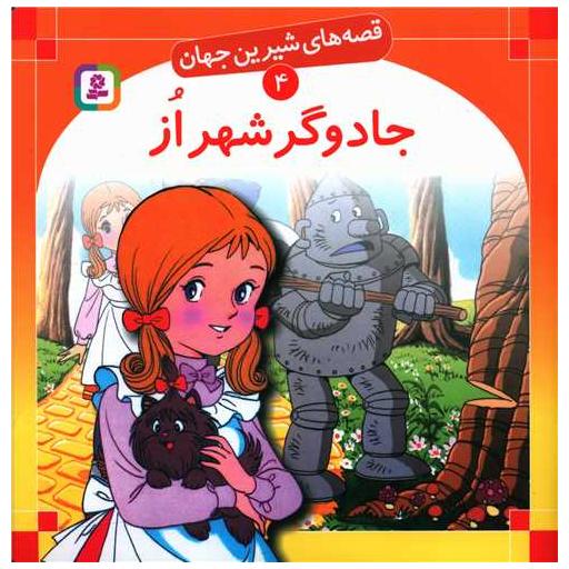کتاب قصه‌های شیرین جهان (4)(جادوگر شهر از) اثر فرانک بااوم