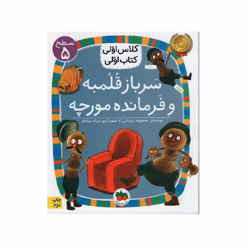 کتاب کلاس اولی کتاب اولی سرباز قلمبه و فرمانده مورچه سطح 5 اثر معصومه یزدانی