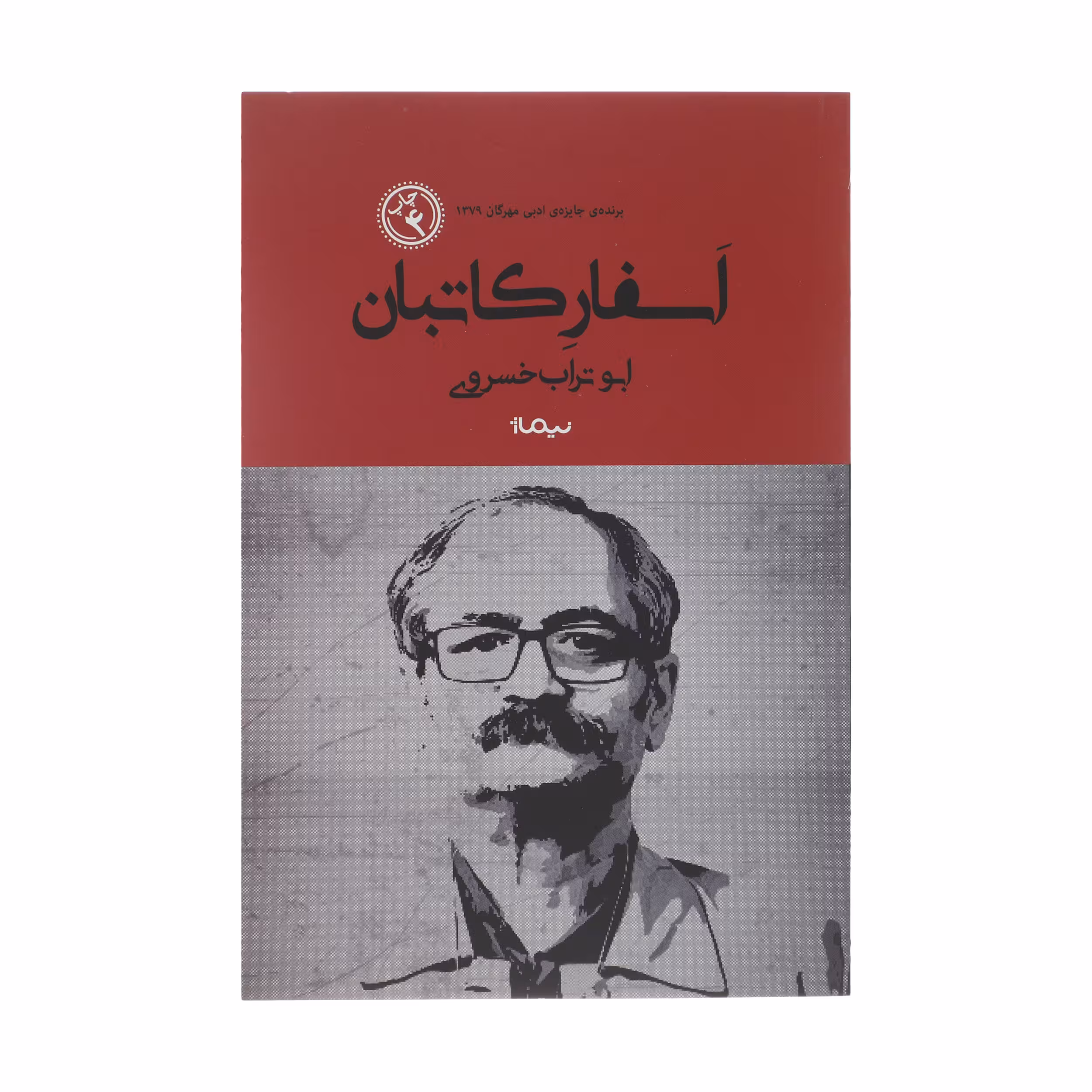 کتاب اسفار کاتبان اثر ابوتراب خسروی نشر نیماژ