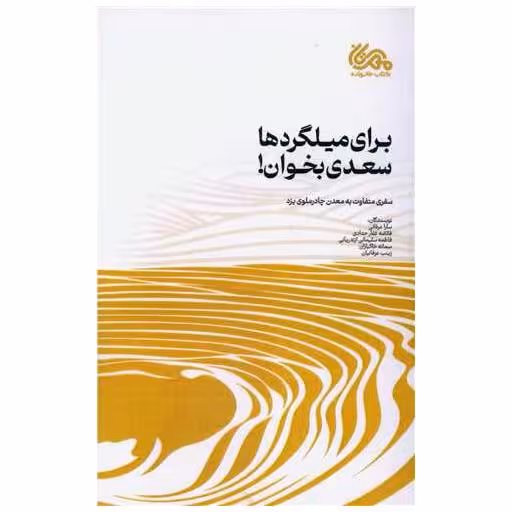 کتاب برای میلگردها سعدی بخوان اثر سارا عرفانی ، فائضه غفار حدادی