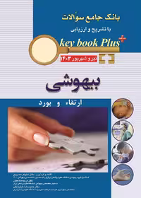 KEY BOOK PLUS بانک جامع سوالات بیهوشی ارتقا و بورد تير وشهريور 1403