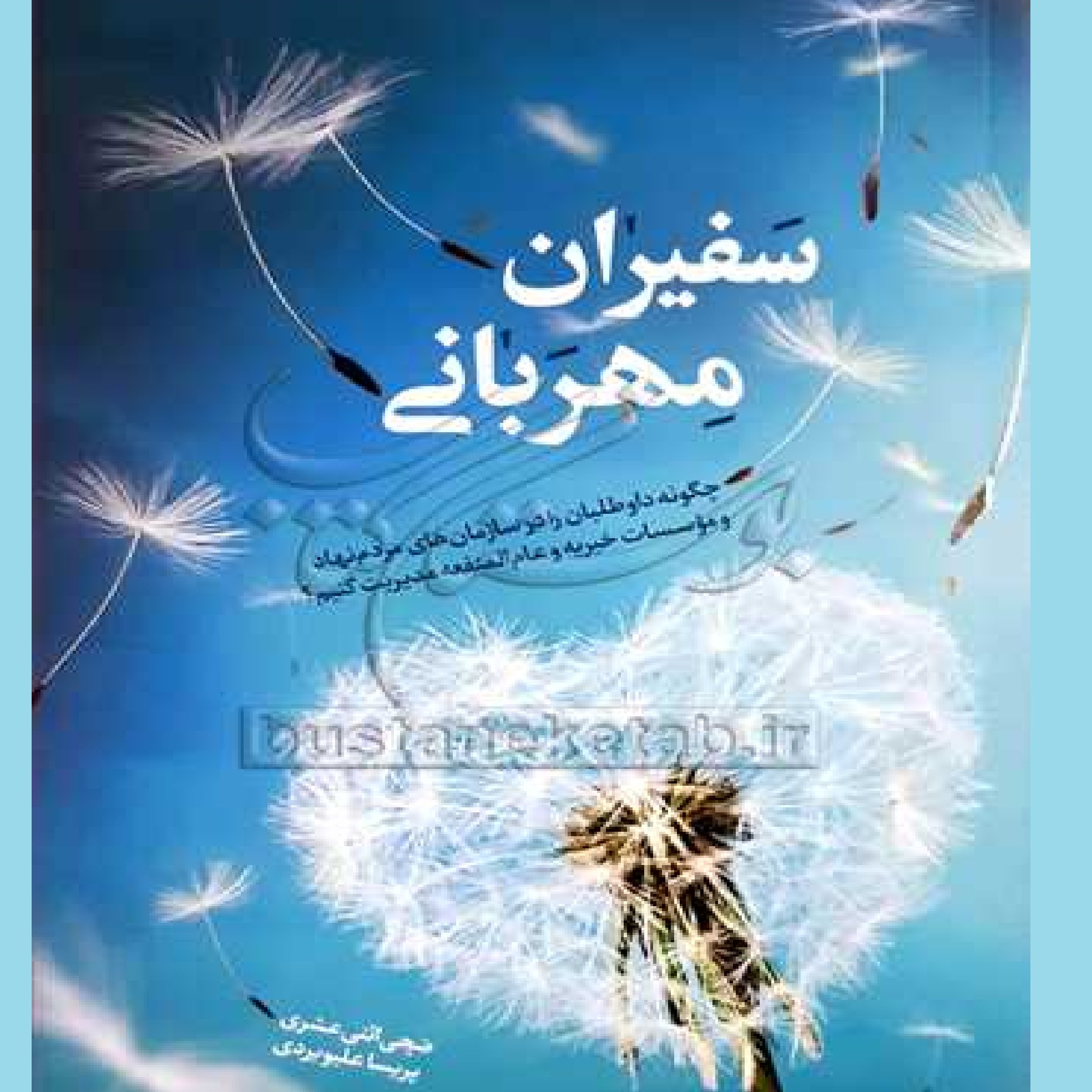 سفیران مهربانی اثر ضحی اثنی عشری - پریسا علیویردی