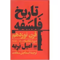 کتاب تاریخ فلسفه قرن نوزدهم اثر امیل بریه انتشارات هرمس