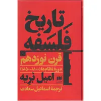 کتاب تاریخ فلسفه قرن نوزدهم اثر امیل بریه انتشارات هرمس