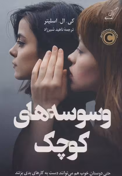 وسوسه های کوچک (حتی دوستان خوب هم می توانند دست به کارهای بد ی بزنند . - کتاب‌فروشی کوچه کتاب