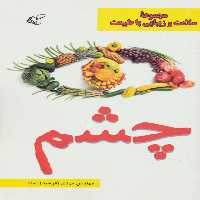 چشم (سلامت و زیبایی با طبیعت) - ناشربوک | خرید آنلاین کتاب