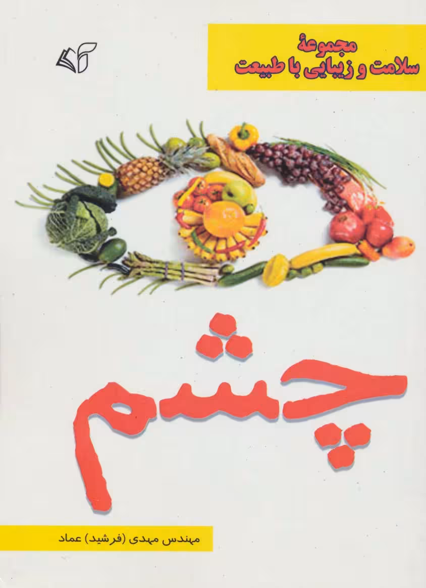 چشم (سلامت و زیبایی با طبیعت) - ناشربوک | خرید آنلاین کتاب