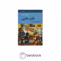 کتاب طبل حلبی / گالینگور / نیلوفر