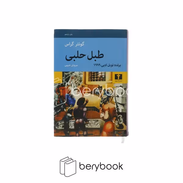 کتاب طبل حلبی / گالینگور / نیلوفر