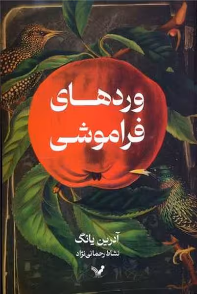وردهای فراموشی / آدرین یانگ/ تندیس - کتاب‌فروشی کوچه کتاب