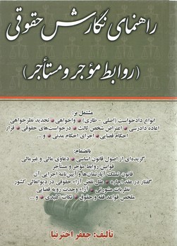 خرید کتاب راهنمای نگارش حقوقی: روابط موجر و مستاجر &#8212; کتابسرای طه