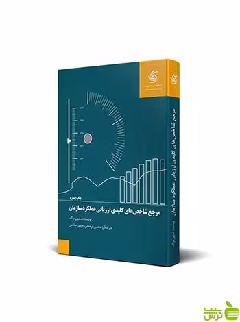 مرجع شاخص های کلیدی ارزیابی عملکرد سازمان استیون براگ آریانا قلم - سیب ترش - SibTorsh تخفیف ویژه