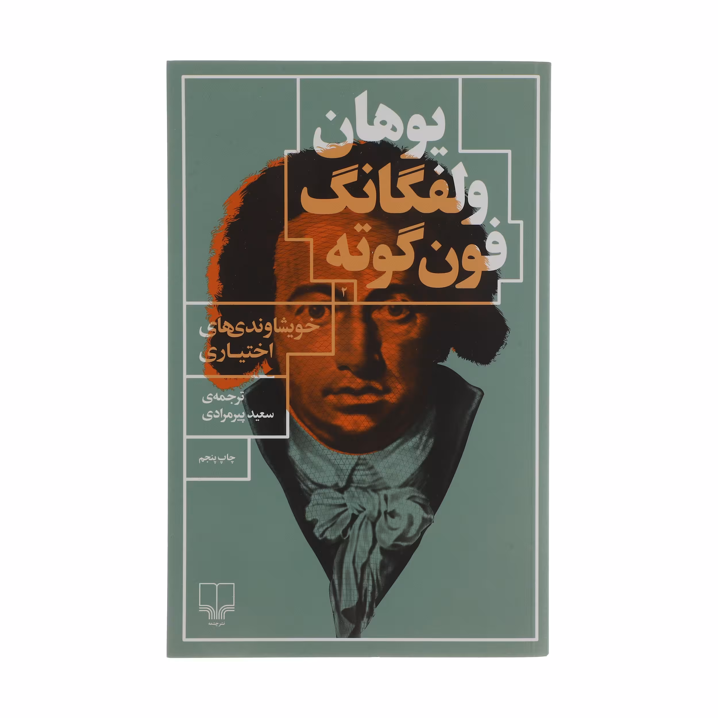 کتاب خویشاوندی های اختیاری اثر یوهان ولفگانگ فون گوته نشر چشمه 