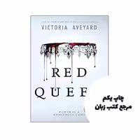 کتاب Red Queen نویسنده by Victoria Aveyard