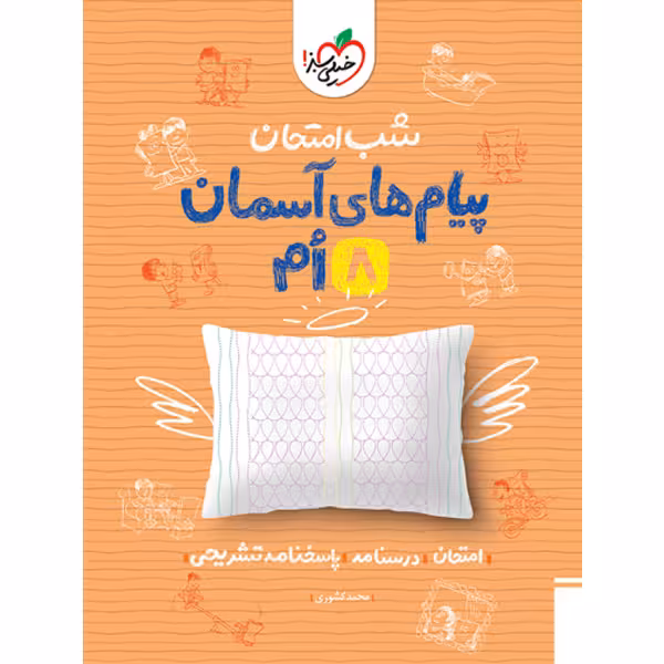 کتاب شب امتحان پیام های آسمان هشتم خیلی سبز چاپ 1403