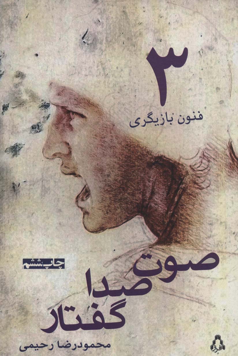 صوت،صدا،گفتار (فنون بازیگری 3) - ناشربوک | خرید آنلاین کتاب