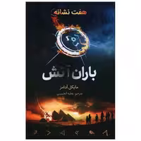 کتاب باران آتش (از مجموعه هفت نشانه) اثر مایکل آدامز