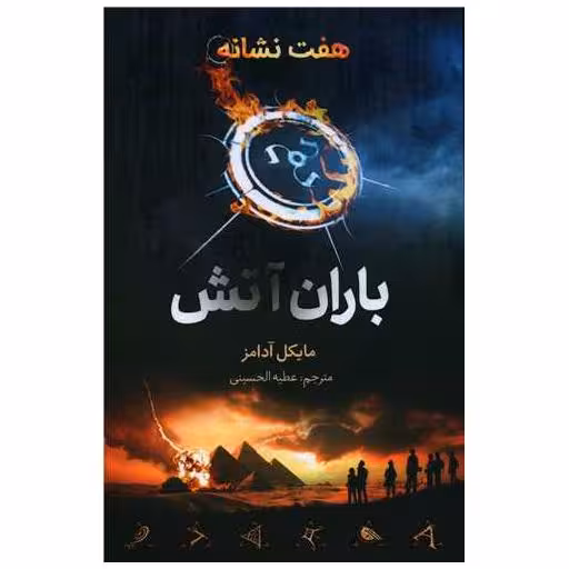 کتاب باران آتش (از مجموعه هفت نشانه) اثر مایکل آدامز