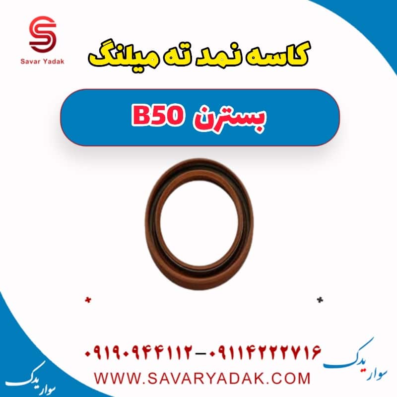 کاسه نمد ته میلنگ بسترن B50