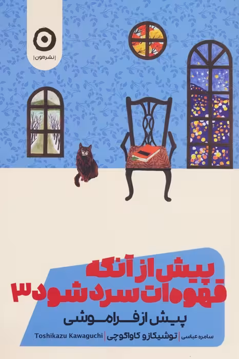 پیش از آنکه قهوه ات سرد شود 3 (پیش از فراموشی) - ناشربوک | خرید آنلاین کتاب