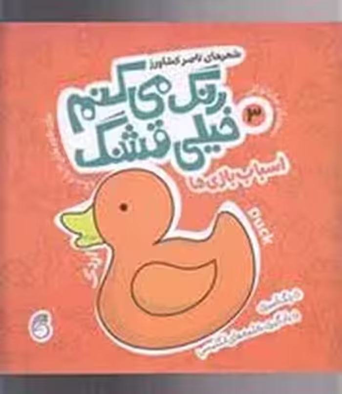 رنگ می‌کنم خیلی قشنگ 3 اسباب بازی ها | مرکز فرهنگی آبی