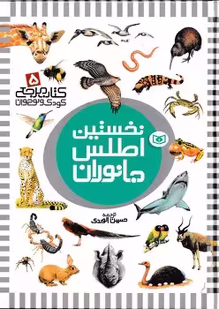 نخستین اطلس جانوران:کتاب مرجع کودک و نوجوان 5 | مرکز فرهنگی آبی