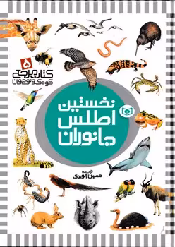 نخستین اطلس جانوران:کتاب مرجع کودک و نوجوان 5 | مرکز فرهنگی آبی