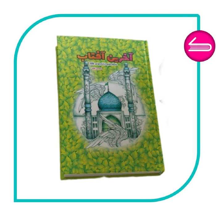 کتاب آخرین آفتاب داستان هایی از امام مهدی عج