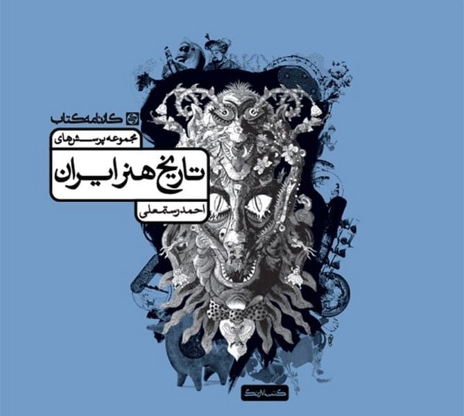 کارنامه تاریخ هنر ایران - کتاب‌فروشی کوچه کتاب