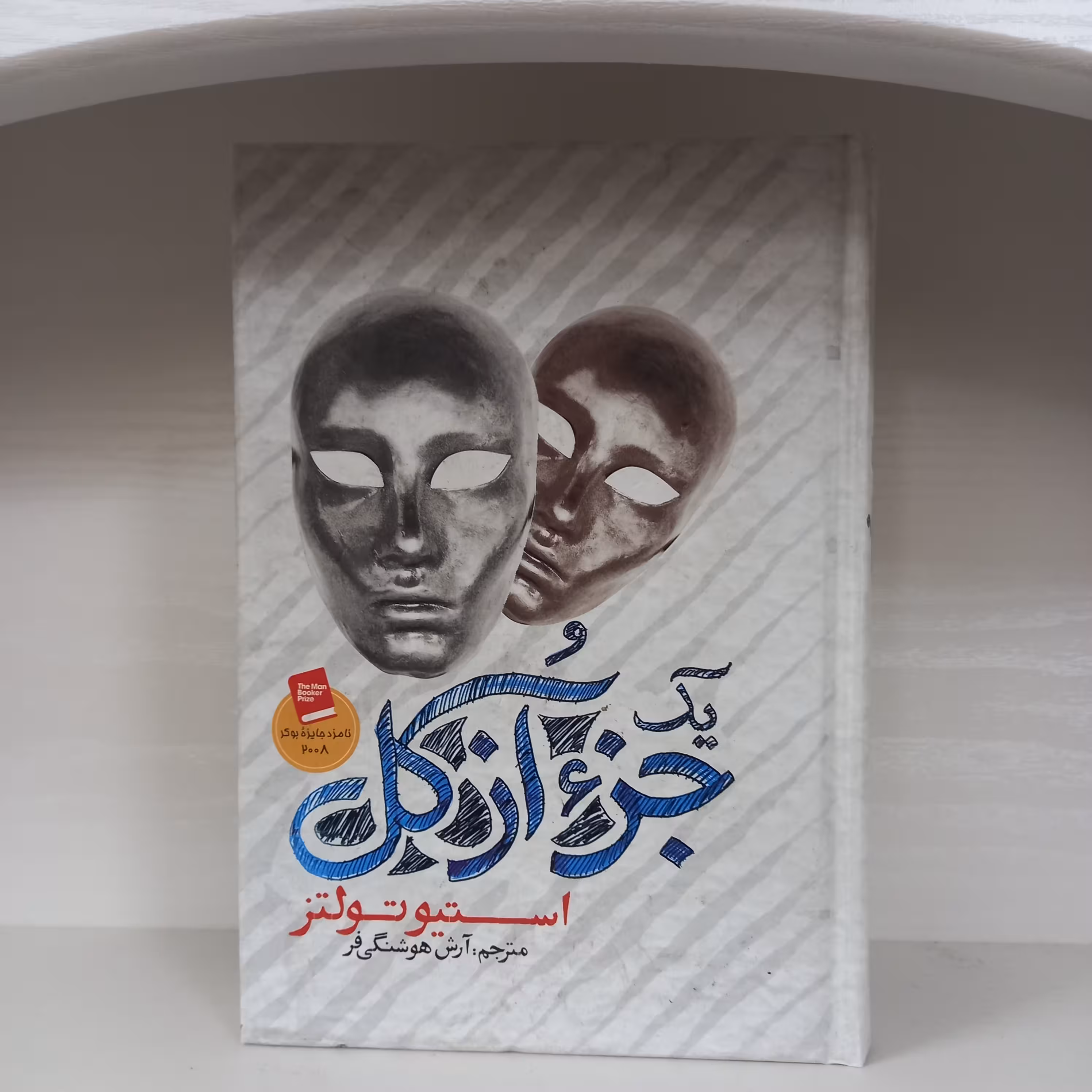 کتاب رمان یک جز از کل اثر  استیو تولتز  جلد گالینگور