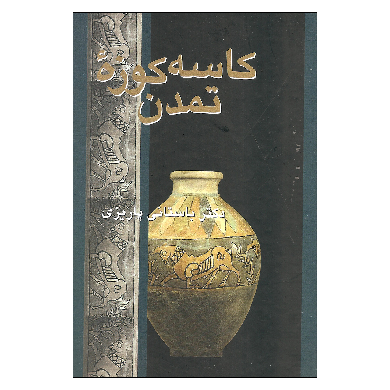 کتاب کاسه کوزه تمدن اثر دکتر باستانی پاریزی نشر علم