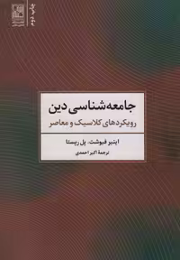 جامعه شناسی دین (رویکردهای کلاسیک و معاصر) - ناشربوک | خرید آنلاین کتاب