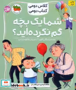 کتاب شما یک بچه گم نکرده اید؟ کلاس دومی کتاب دومی 1 گلاسه | ایده بوک