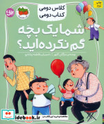 کتاب شما یک بچه گم نکرده اید؟ کلاس دومی کتاب دومی 1 گلاسه | ایده بوک